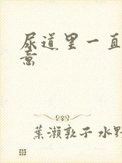 尿道里一直有尿意