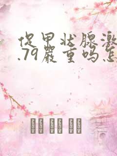 促甲状腺激素9.79严重吗怎么治疗