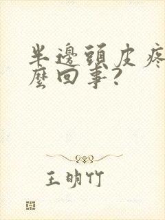 半边头皮疼是怎么回事?