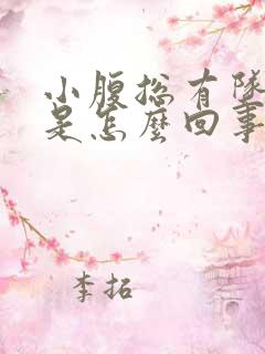 小腹总有坠胀感是怎么回事