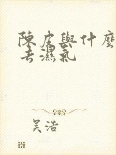 陈皮与什么泡水去湿气