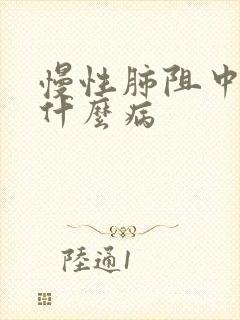 慢性肺阻中医叫什么病