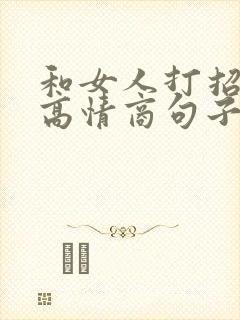 和女人打招呼的高情商句子