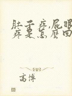 肚子疼,屁眼也疼是怎么回事