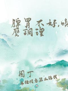 脾胃不好,吃什么调理