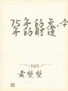 75年的兔,今年的财运