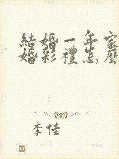 结婚一年家暴离婚彩礼怎么判