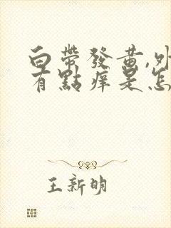 白带发黄,外阴有点痒是怎么回事