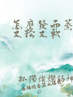 怎么发面蒸馒头又松又软