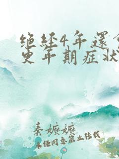 绝经4年还会有更年期症状吗