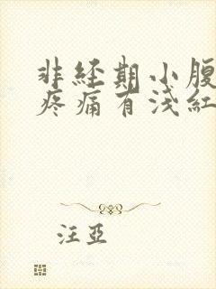 非经期小腹坠胀疼痛有浅红色出血