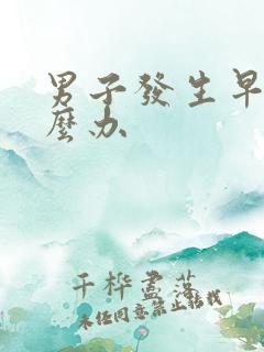 男子发生早射怎么办