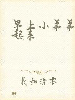 早上小弟弟硬不起来