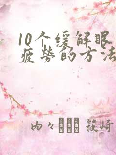 10个缓解眼睛疲劳的方法