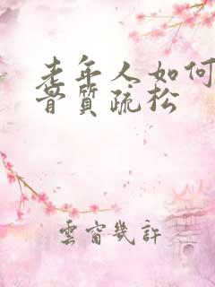 老年人如何改善骨质疏松