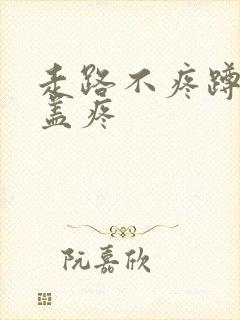 走路不疼蹲下膝盖疼