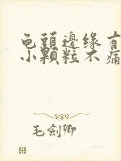 龟头边缘有白色小颗粒不痛不痒