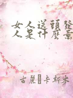 女人送头发给男人是什么意思