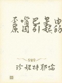 歪嘴巴是由什么原因引起的