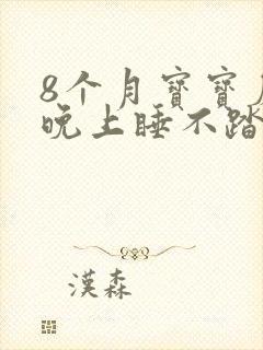 8个月宝宝磨牙晚上睡不踏实