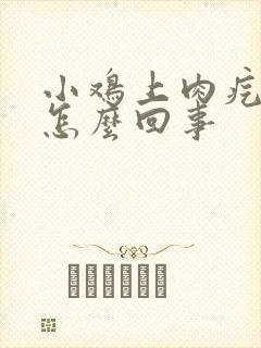 小鸡上肉疙瘩了怎么回事