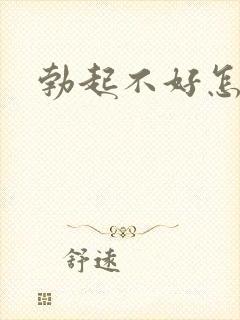 勃起不好怎么治