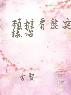 颈椎肩盘突出怎样治