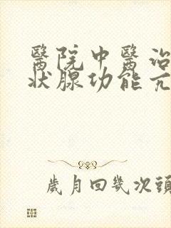 医院中医治疗甲状腺功能亢进的费用