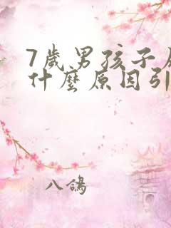 7岁男孩子尿床什么原因引起的