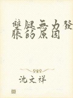 双腿无力发沉发胀的原因