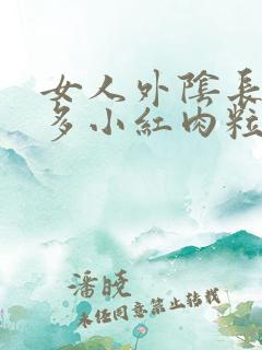 女人外阴长了很多小红肉粒