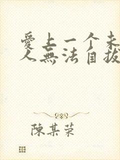 爱上一个未婚男人无法自拔怎么办