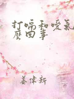 打嗝和嗳气是怎么回事