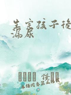 生完孩子后咳嗽漏尿