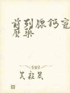 前列腺钙灶吃什么药