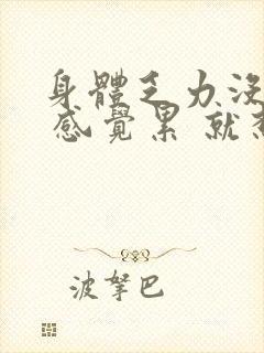 身体乏力没精神 感觉累 就想睡觉