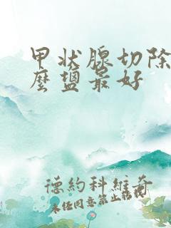 甲状腺切除吃什么盐最好