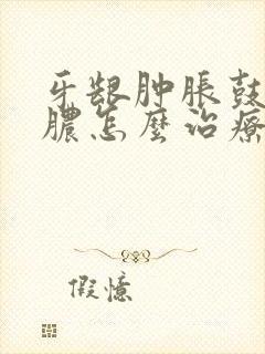 牙龈肿胀鼓包有脓怎么治疗