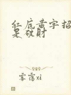 红底黄字招财还是破财