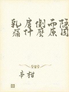 乳房侧面隐隐作痛什么原因