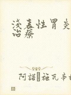 浅表性胃炎长期治疗