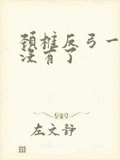 颈椎反弓一年后没有了