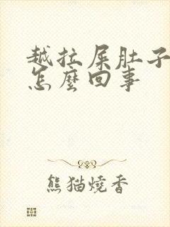 越拉屎肚子越疼怎么回事