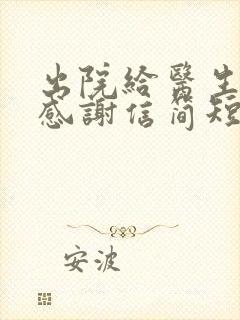 出院给医生护士感谢信简短