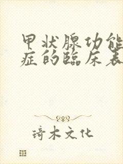 甲状腺功能亢进症的临床表现甲亢的早期症状