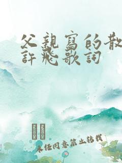 父亲写的散文诗许飞歌词