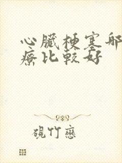 心脏梗塞哪里治疗比较好