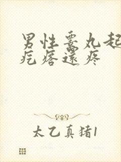 男性睾丸起小硬疙瘩还疼