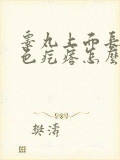 睾丸上面长了白色疙瘩怎么办