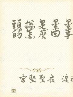 头总是晕晕乎乎的怎么回事